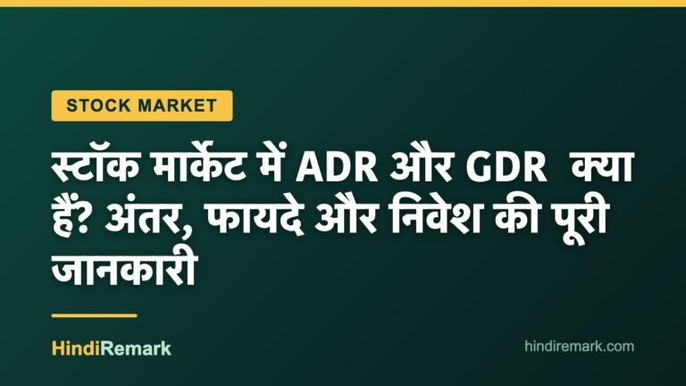 स्टॉक मार्केट में ADR और GDR  क्या हैं? अंतर, फायदे और निवेश की पूरी जानकारी
