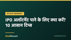 IPO अलॉटमेंट पाने के लिए क्या करें? 10 आसान टिप्स