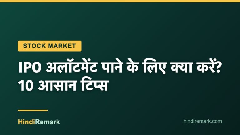 IPO अलॉटमेंट पाने के लिए क्या करें? 10 आसान टिप्स