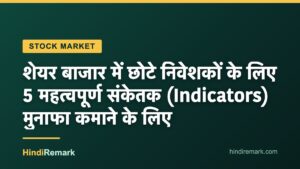शेयर बाजार में छोटे निवेशकों के लिए 5 महत्वपूर्ण संकेतक (Indicators) मुनाफा कमाने के लिए