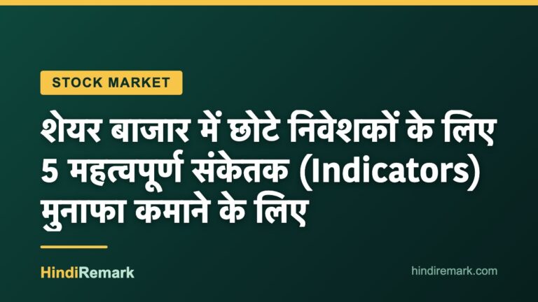 शेयर बाजार में छोटे निवेशकों के लिए 5 महत्वपूर्ण संकेतक (Indicators) मुनाफा कमाने के लिए