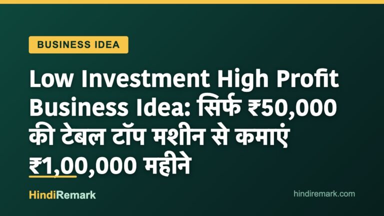 Low Investment High Profit Business Idea: सिर्फ ₹50,000 की टेबल टॉप मशीन से कमाएं ₹1,00,000 महीने
