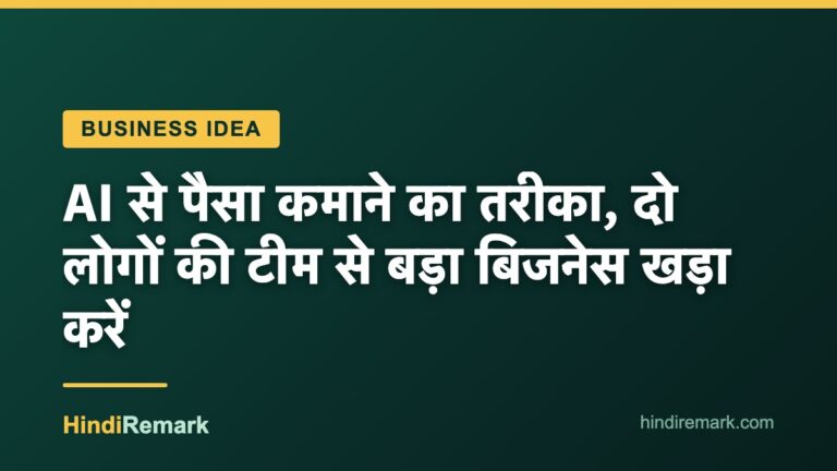 AI से पैसा कमाने का तरीका, दो लोगों की टीम से बड़ा बिजनेस खड़ा करें
