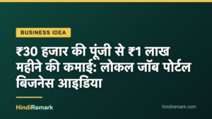 ₹30 हजार की पूंजी से ₹1 लाख महीने की कमाई: लोकल जॉब पोर्टल बिजनेस आइडिया