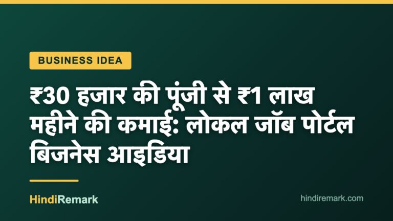 ₹30 हजार की पूंजी से ₹1 लाख महीने की कमाई: लोकल जॉब पोर्टल बिजनेस आइडिया