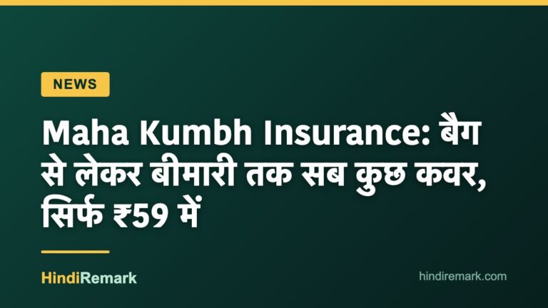 Maha Kumbh Insurance: बैग से लेकर बीमारी तक सब कुछ कवर, सिर्फ ₹59 में