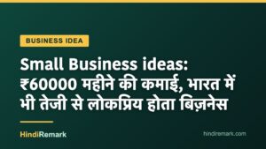 Small Business ideas: ₹60000 महीने की कमाई, भारत में भी तेजी से लोकप्रिय होता बिज़नेस