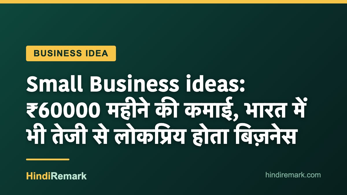 Small Business ideas: ₹60000 महीने की कमाई, भारत में भी तेजी से लोकप्रिय होता बिज़नेस